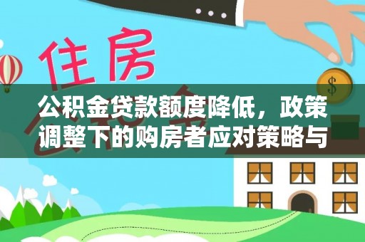 腾冲公积金贷款额度降低，政策调整下的购房者应对策略与未来趋势