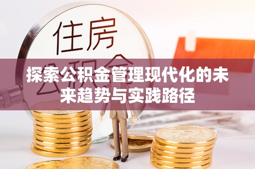 腾冲探索公积金管理现代化的未来趋势与实践路径