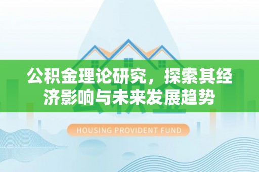 腾冲公积金理论研究，探索其经济影响与未来发展趋势