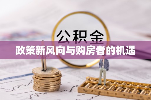 腾冲政策新风向与购房者的机遇