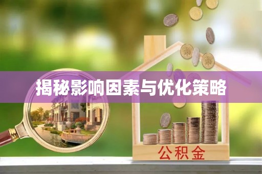 腾冲揭秘影响因素与优化策略
