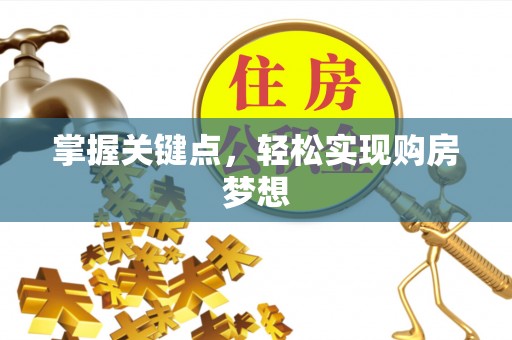 腾冲掌握关键点，轻松实现购房梦想