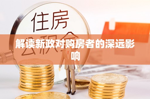 腾冲解读新政对购房者的深远影响