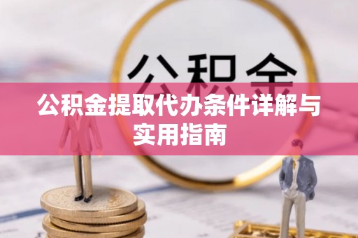 腾冲公积金提取代办条件详解与实用指南