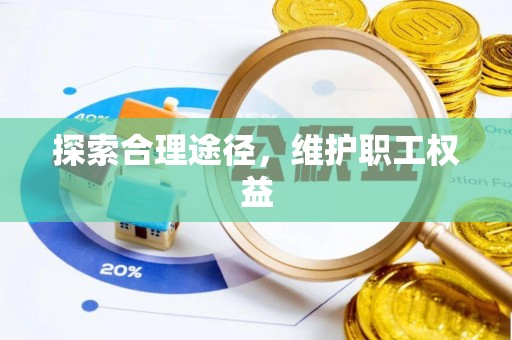 腾冲探索合理途径，维护职工权益
