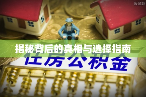 腾冲揭秘背后的真相与选择指南