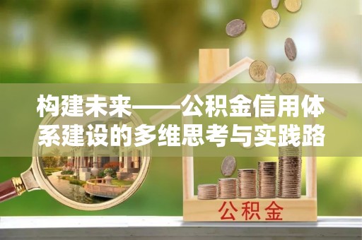 腾冲构建未来——公积金信用体系建设的多维思考与实践路径