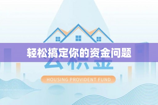 腾冲轻松搞定你的资金问题