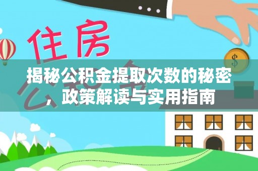腾冲揭秘公积金提取次数的秘密，政策解读与实用指南