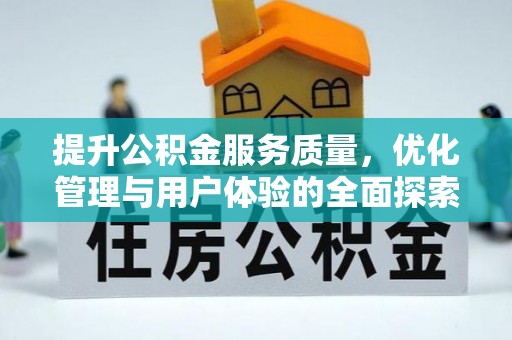 腾冲提升公积金服务质量，优化管理与用户体验的全面探索