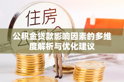 腾冲公积金贷款影响因素的多维度解析与优化建议