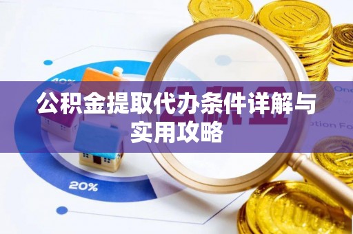 腾冲公积金提取代办条件详解与实用攻略