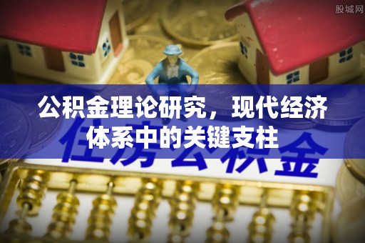 腾冲公积金理论研究，现代经济体系中的关键支柱