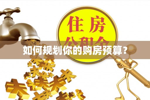 腾冲如何规划你的购房预算？