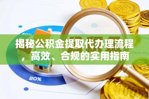 腾冲揭秘公积金提取代办理流程，高效、合规的实用指南