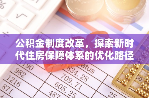 腾冲公积金制度改革，探索新时代住房保障体系的优化路径