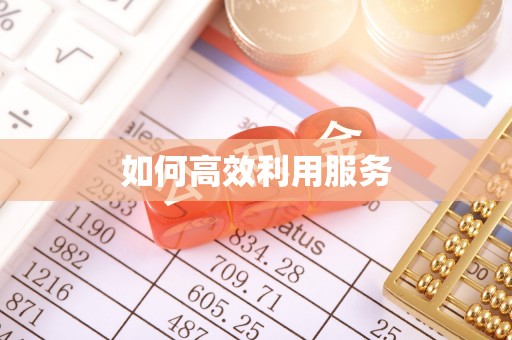 腾冲如何高效利用服务