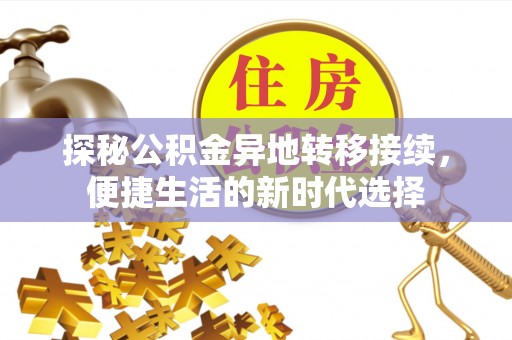 腾冲探秘公积金异地转移接续，便捷生活的新时代选择