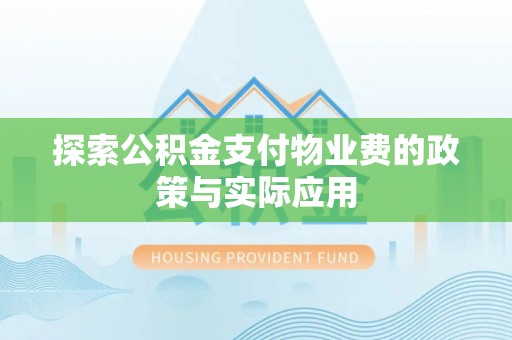 腾冲探索公积金支付物业费的政策与实际应用