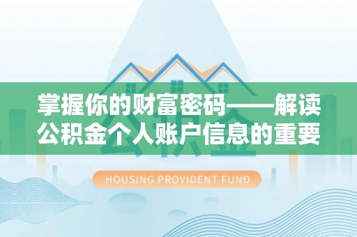 腾冲掌握你的财富密码——解读公积金个人账户信息的重要性