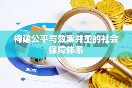 腾冲构建公平与效率并重的社会保障体系