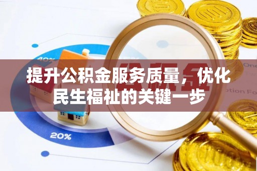 腾冲提升公积金服务质量，优化民生福祉的关键一步