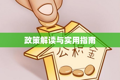 腾冲政策解读与实用指南
