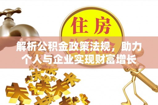 腾冲解析公积金政策法规，助力个人与企业实现财富增长