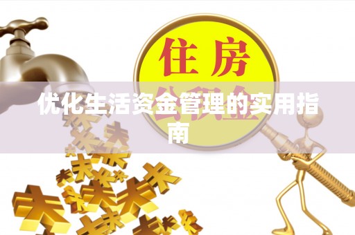 腾冲优化生活资金管理的实用指南