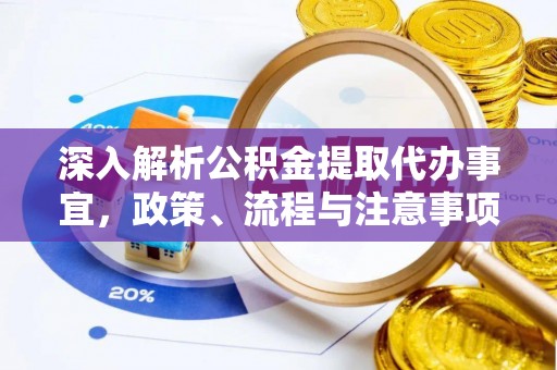 腾冲深入解析公积金提取代办事宜，政策、流程与注意事项全攻略