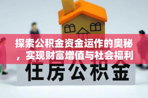 腾冲探索公积金资金运作的奥秘，实现财富增值与社会福利双赢