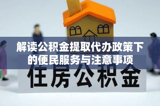 腾冲解读公积金提取代办政策下的便民服务与注意事项
