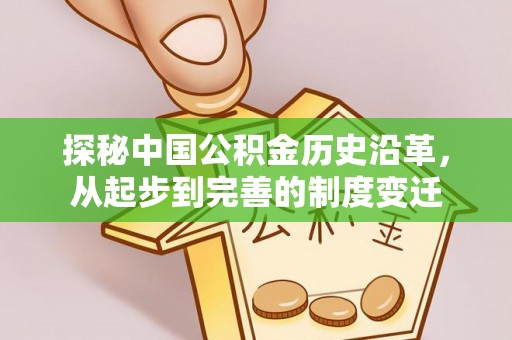 腾冲探秘中国公积金历史沿革，从起步到完善的制度变迁
