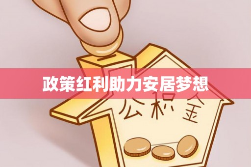 腾冲政策红利助力安居梦想