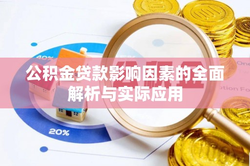 腾冲公积金贷款影响因素的全面解析与实际应用