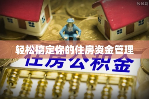 腾冲轻松搞定你的住房资金管理