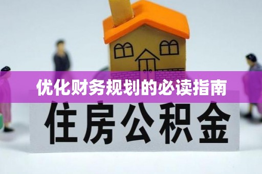腾冲优化财务规划的必读指南