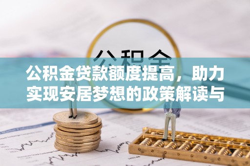 腾冲公积金贷款额度提高，助力实现安居梦想的政策解读与未来展望