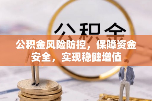 腾冲公积金风险防控，保障资金安全，实现稳健增值