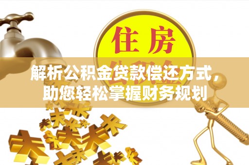 腾冲解析公积金贷款偿还方式，助您轻松掌握财务规划