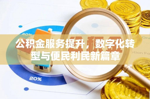 腾冲公积金服务提升，数字化转型与便民利民新篇章