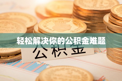 腾冲轻松解决你的公积金难题