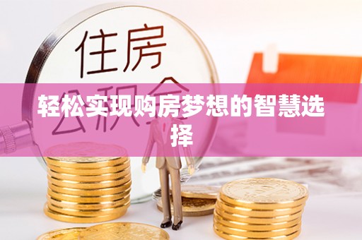 腾冲轻松实现购房梦想的智慧选择