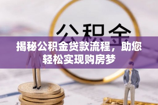 腾冲揭秘公积金贷款流程，助您轻松实现购房梦