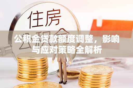 腾冲公积金贷款额度调整，影响与应对策略全解析