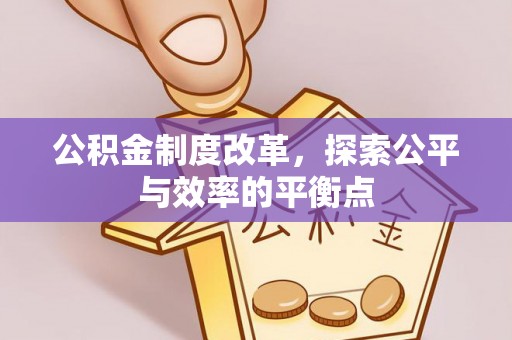 腾冲公积金制度改革，探索公平与效率的平衡点