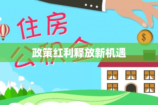 腾冲政策红利释放新机遇