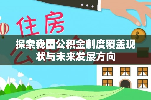 腾冲探索我国公积金制度覆盖现状与未来发展方向