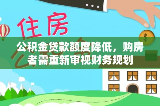 腾冲公积金贷款额度降低，购房者需重新审视财务规划