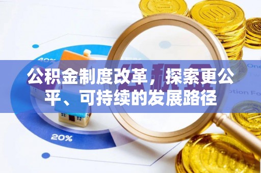 腾冲公积金制度改革，探索更公平、可持续的发展路径